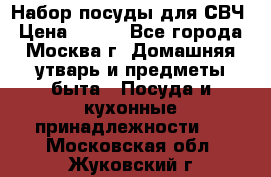 Набор посуды для СВЧ › Цена ­ 300 - Все города, Москва г. Домашняя утварь и предметы быта » Посуда и кухонные принадлежности   . Московская обл.,Жуковский г.